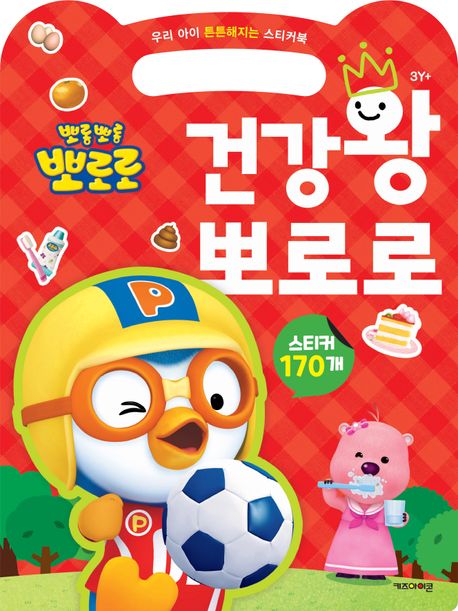뽀롱뽀롱 뽀로로 건강왕 뽀로로 (우리 아이 튼튼해지는 스티커북) 이미지