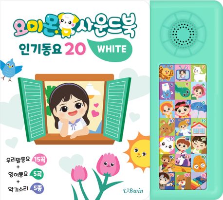 요미몬 사운드북: 화이트 (인기동요 20) 이미지