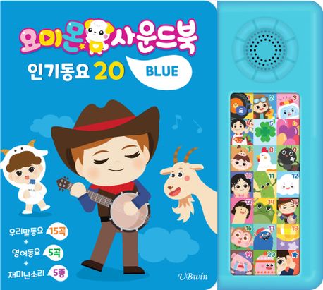 요미몬 사운드북: 블루 (인기동요 20) 이미지
