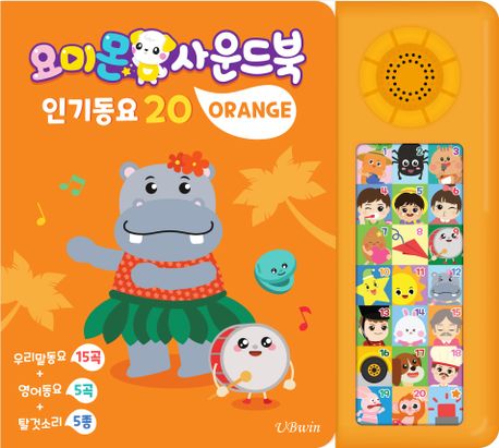 요미몬 사운드북: 오렌지 (인기동요 20) 이미지