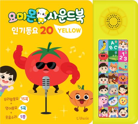 요미몬 사운드북: 옐로우 (인기동요 20) 이미지