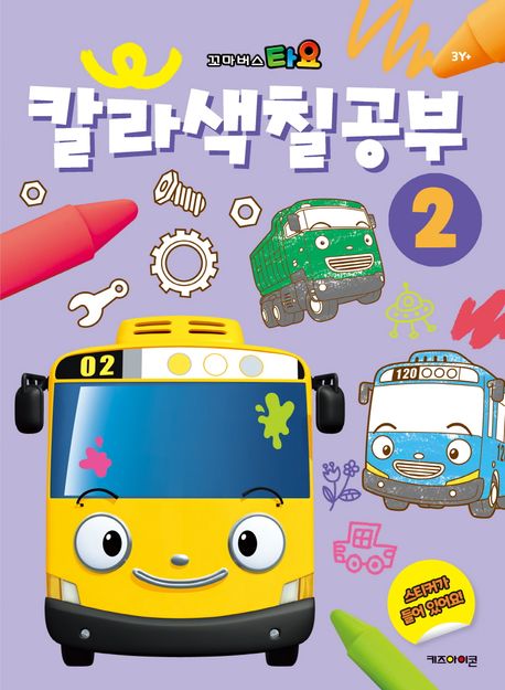 타요 칼라색칠공부 2(2024 리뉴얼) (2024 리뉴얼) 이미지