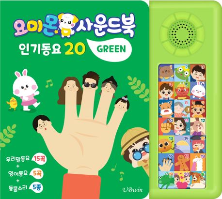요미몬 사운드북: 그린 (인기동요 20) 이미지