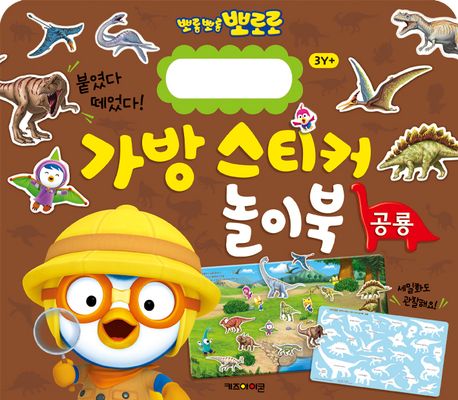뽀로로 가방 스티커 놀이북 5: 공룡 이미지