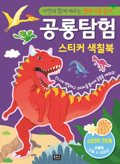 자연과 함께 배우는 생태 미술 놀이 공룡 탐험 스티커 색칠북 (자연과 함께 배우는 생태 미술 놀이) 이미지