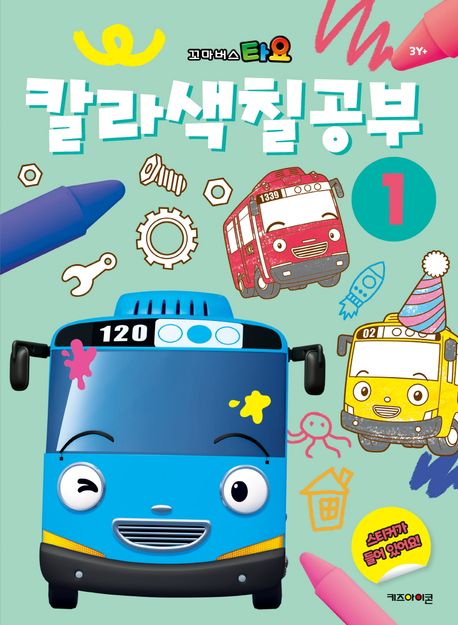 타요 칼라색칠공부 1(2024 리뉴얼) (2024 리뉴얼) 이미지