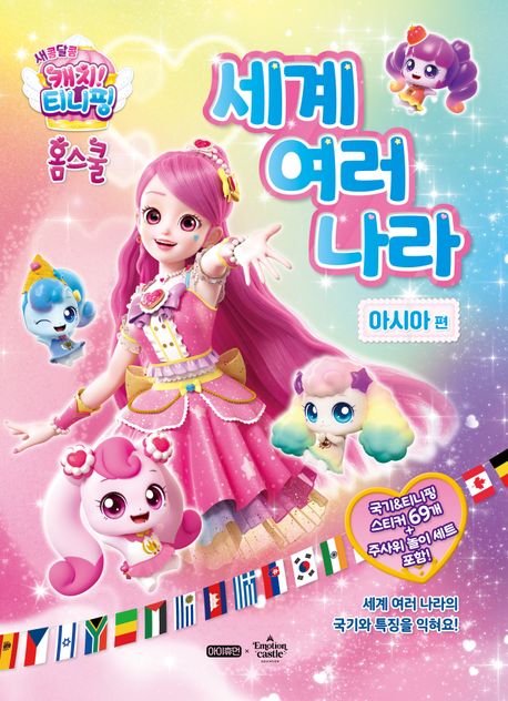 새콤달콤 캐치! 티니핑 홈스쿨 세계 여러 나라: 아시아 편 이미지