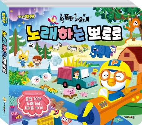 뽀로로 플랩 사운드북 노래하는 뽀로로 (뽀로로 플랩 사운드북) 이미지
