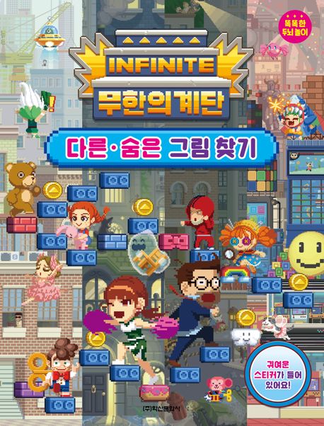무한의 계단 다른 숨은 그림 찾기 이미지