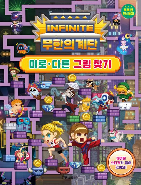 무한의 계단 미로 다른 그림 찾기 이미지