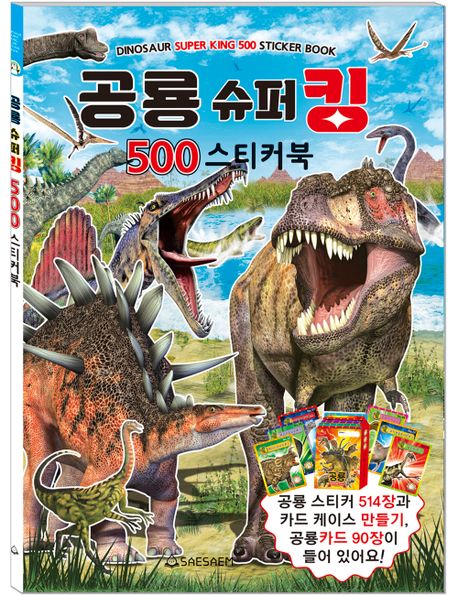 공룡 슈퍼킹 500 스티커북 이미지