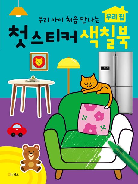 우리 아이 처음 만나는 첫 스티커 색칠북: 우리 집 (우리 아이 처음 만나는) 이미지