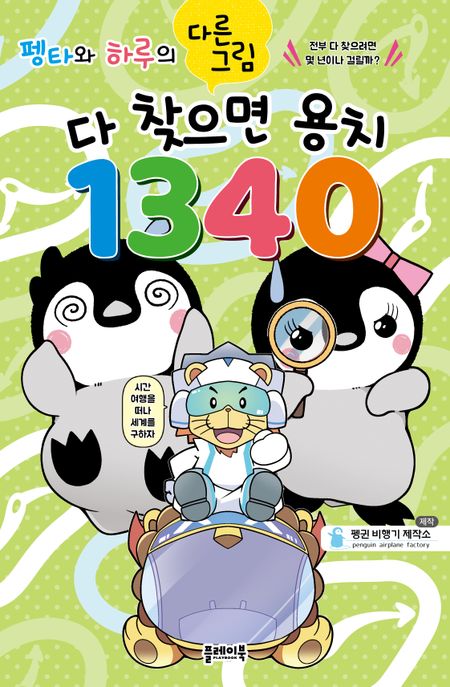 펭타와 하루의 다른그림: 다 찾으면 용치 1340 이미지