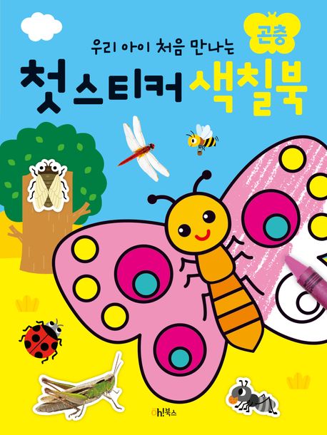 우리 아이 처음 만나는 첫 스티커 색칠북: 곤충 (우리 아이 처음 만나는) 이미지