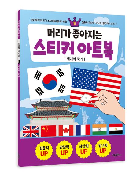 머리가 좋아지는 스티커 아트북 5: 세계의 국기 (세계의 국기) 이미지