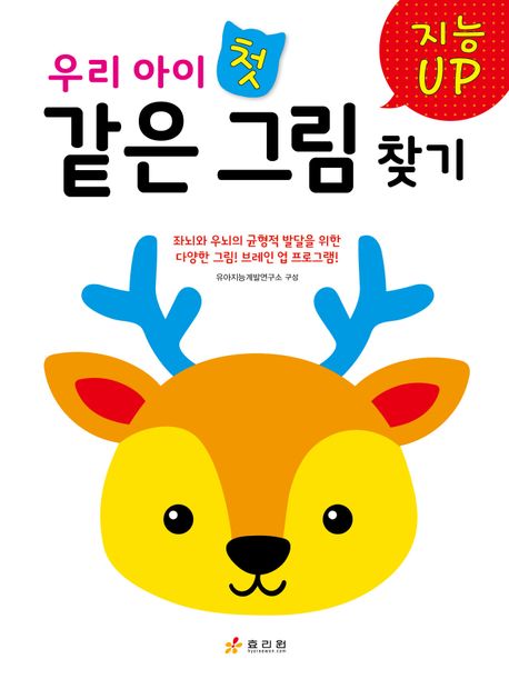 우리 아이 첫 같은 그림 찾기 이미지