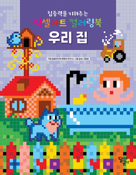 집중력을 키워주는 픽셀아트 컬러링북 : 우리 집 (집중력을 키워주는) 이미지