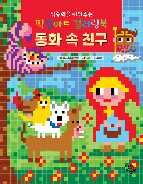 집중력을 키워주는 픽셀아트 컬러링북 : 동화 속 친구 (집중력을 키워주는) 이미지
