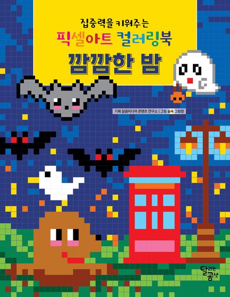 집중력을 키워주는 픽셀아트 컬러링북 : 깜깜한 밤 (집중력을 키워주는) 이미지