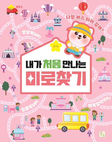 내가 처음 만나는 미로찾기 이미지