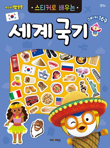뽀로로 스티커로 배우는 세계국기 (2023 리뉴얼) 이미지