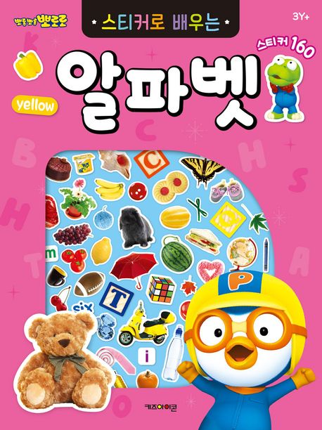 뽀로로 스티커로 배우는 알파벳(2023 리뉴얼) 이미지