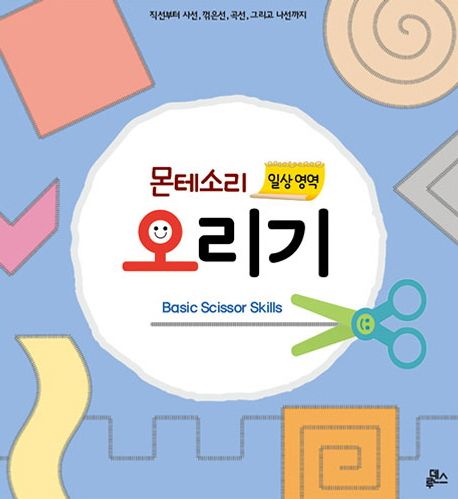 누리과정 12달 오리기 5: 몬테소리 오리기 (싹둑싹둑 오리면서 소근육 발달을 돕는 누리과정 프로그램) 이미지