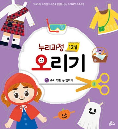 누리과정 12달 오리기 4: 종이인형 옷 입히기 (싹둑싹둑 오리면서 소근육 발달을 돕는 누리과정 프로그램) 이미지