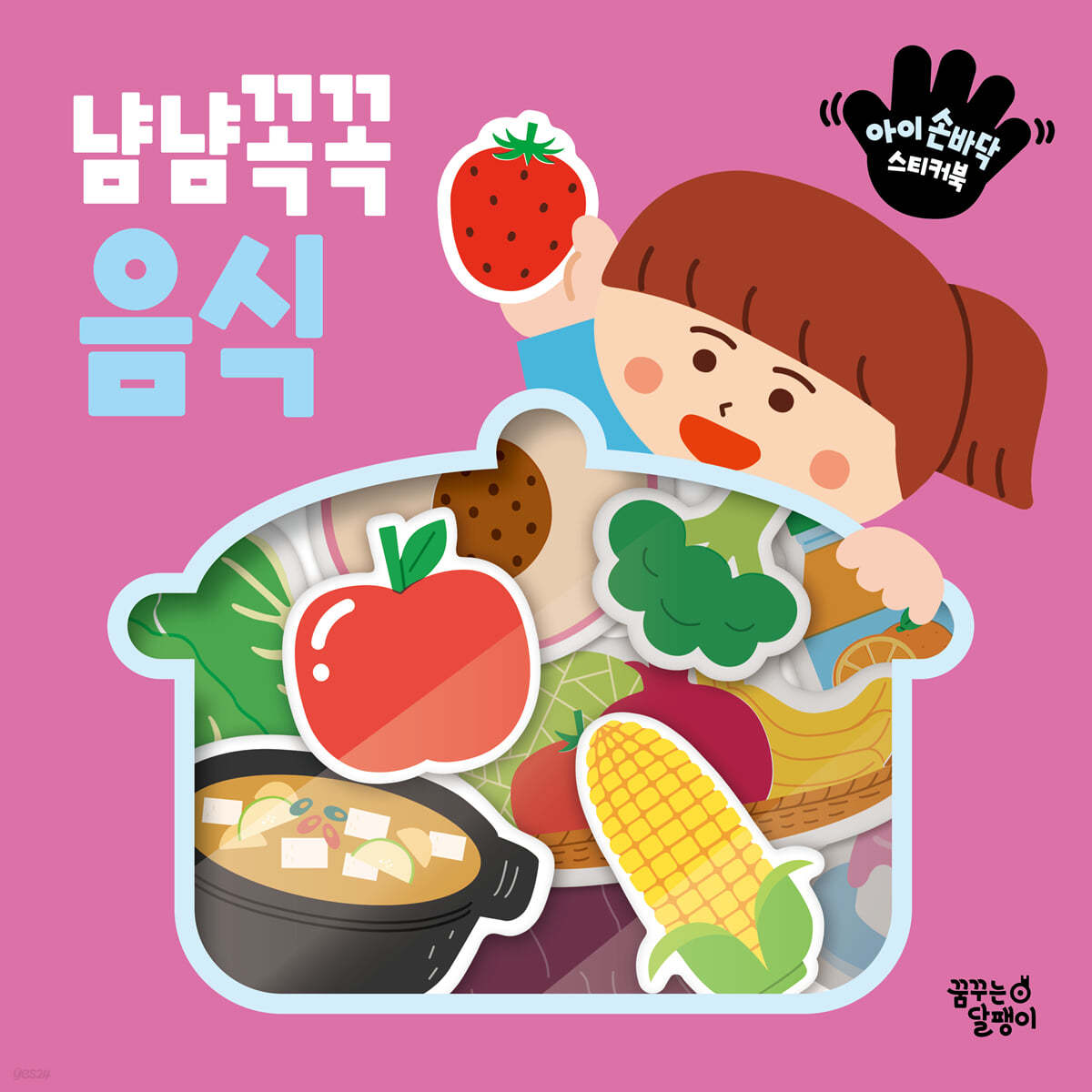아이 손바닥 스티커북 : 냠냠꼭꼭 음식 이미지