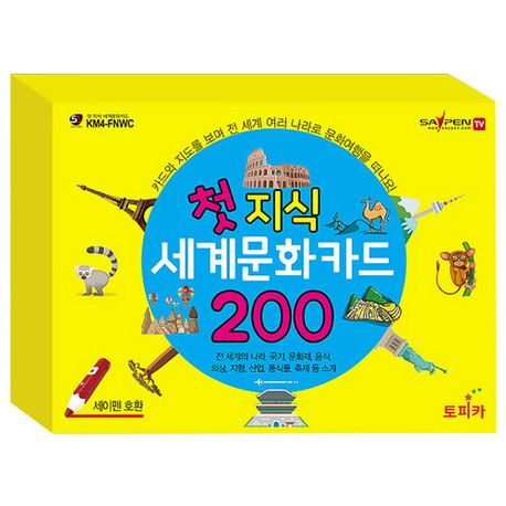첫 지식 세계문화카드 200 (세이펜 적용, 세이펜 미포함) 이미지