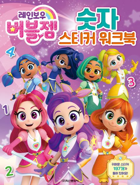 레인보우 버블젬 숫자 스티커 워크북 이미지