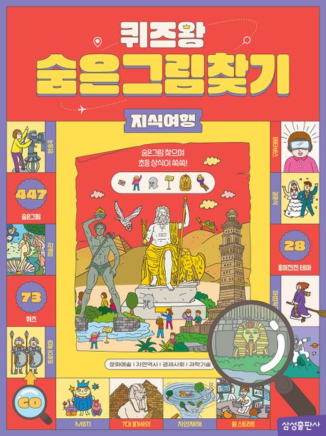 퀴즈왕 숨은그림찾기: 지식여행 (숨은그림 찾으며 초등 상식이 쑥쑥!) 이미지
