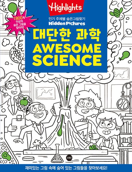 Highlights 인기 주제별 숨은그림찾기: 대단한 과학(Awesome Science) 이미지
