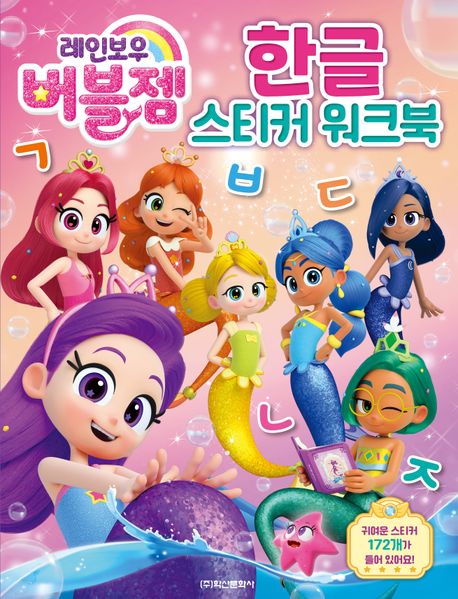 레인보우 버블젬 한글 스티커 워크북 이미지
