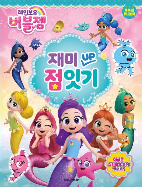 레인보우 버블젬 재미Up 점잇기 이미지