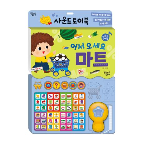 어서 오세요 마트 사운드 토이북 이미지