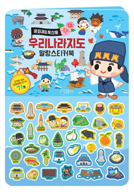 우리나라지도 말랑스티커북: 문화재&특산물 이미지