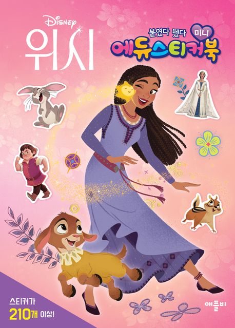 디즈니 위시 미니 에듀 스티커북 이미지