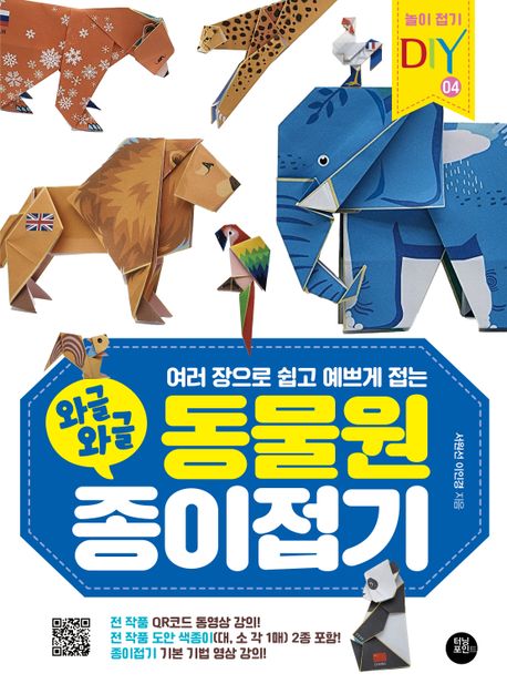 와글와글 동물원 종이접기 (여러 장으로 쉽고 예쁘게 접는) 이미지