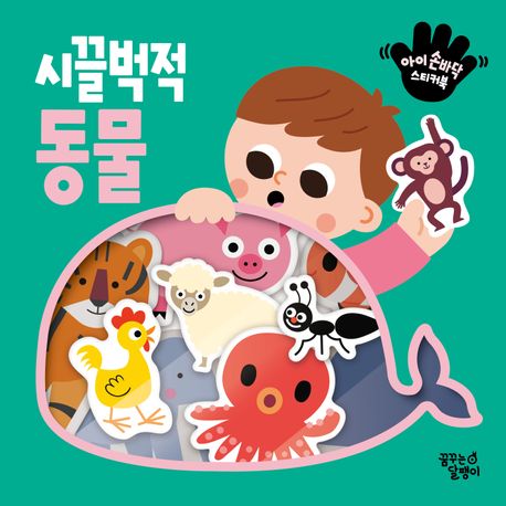 아이 손바닥 스티커북 : 시끌벅적 동물 이미지