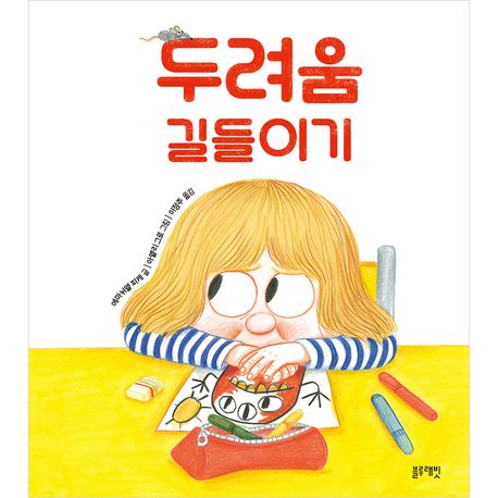 두려움 길들이기 이미지