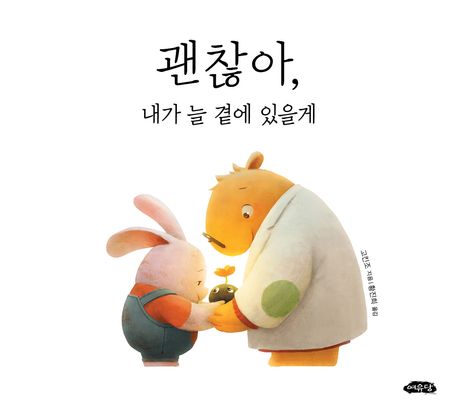 괜찮아, 내가 늘 곁에 있을게 이미지
