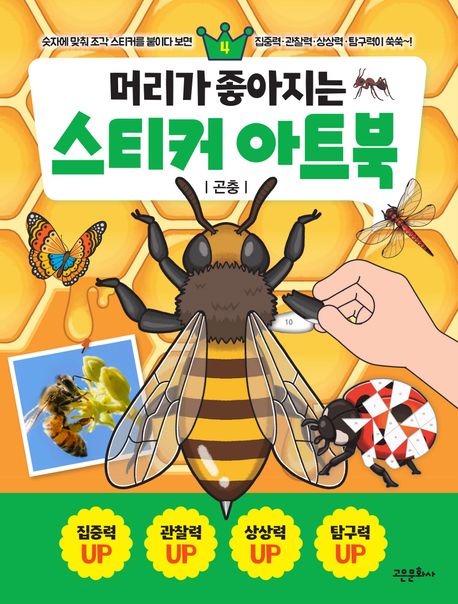 머리가 좋아지는 스티커 아트북 4: 곤충 (곤충) 이미지