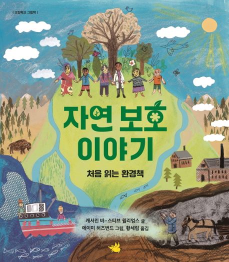 자연 보호 이야기 (처음 읽는 환경책) 이미지