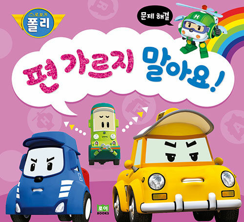 편 가르지 말아요! (문제 해결) 이미지