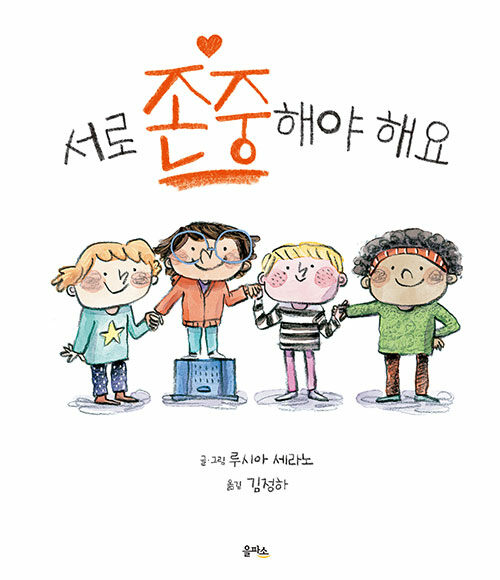 서로 존중해야 해요 (학교생활) 이미지