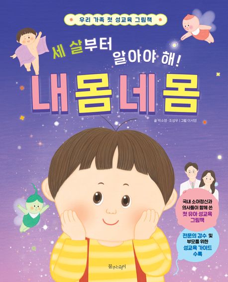 세 살부터 알아야 해! 내 몸 네 몸 (우리 가족 첫 성교육 그림책) 이미지
