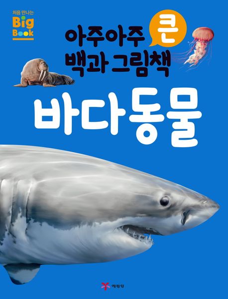 아주아주 큰 백과 그림책 바다 동물 이미지