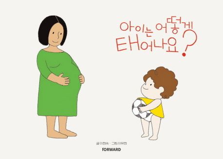 아이는 어떻게 태어나요? 이미지