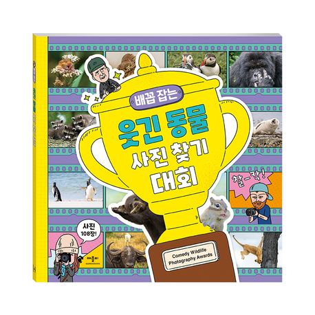 배꼽 잡는 웃긴 동물 사진 찾기 대회 이미지